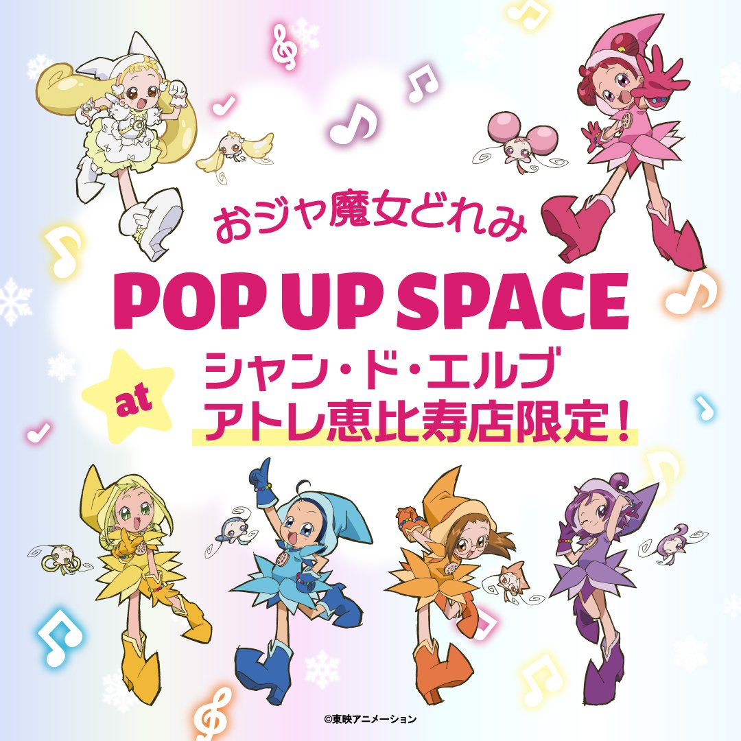 ♬おジャ魔女どれみグッズ販売♬ シャンドエルブアトレ恵比寿店で #お