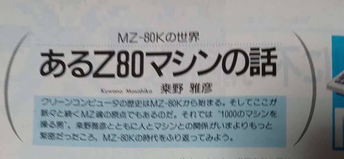 たまに「MZ-80K/Bをもう少し使いやすくしたPC」とか「MZ-2000にMC68000