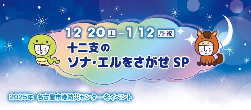 ❄️1月イベント④❄️
＜1/10（土）〜1/12（月祝）開催＞
【くらやみ体験室】
9:30～15:00（12:00-13:00休止）
※上記期間は煙避難体験を休止
【ソナ・エルのミニ羽子板をつくろう】
9:30〜16:00
※材料無くなり次第終了
「十二支のソナ・エルをさがせSP」も1月12日まで開催中！