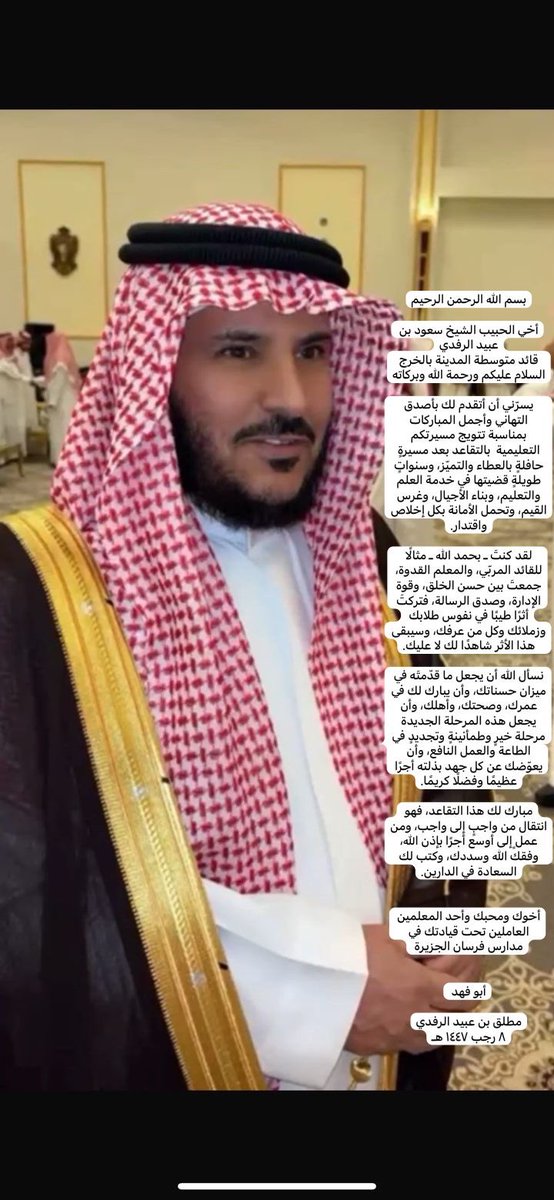 mm_10895's tweet photo. مع ختام مسيرتك التعليمية الحافلة بالعطاء والتميّز، نبارك لك هذا الانتقال المبارك بعد سنواتٍ من خدمة العلم وبناء الأجيال. كنتَ قائدًا مربّيًا وقدوةً يُحتذى بها، فجزاك الله خير الجزاء، وبارك لك في عمرك وصحتك، وجعل ما قدّمت في ميزان حسناتك. https://t.co/i18rhpKR3N