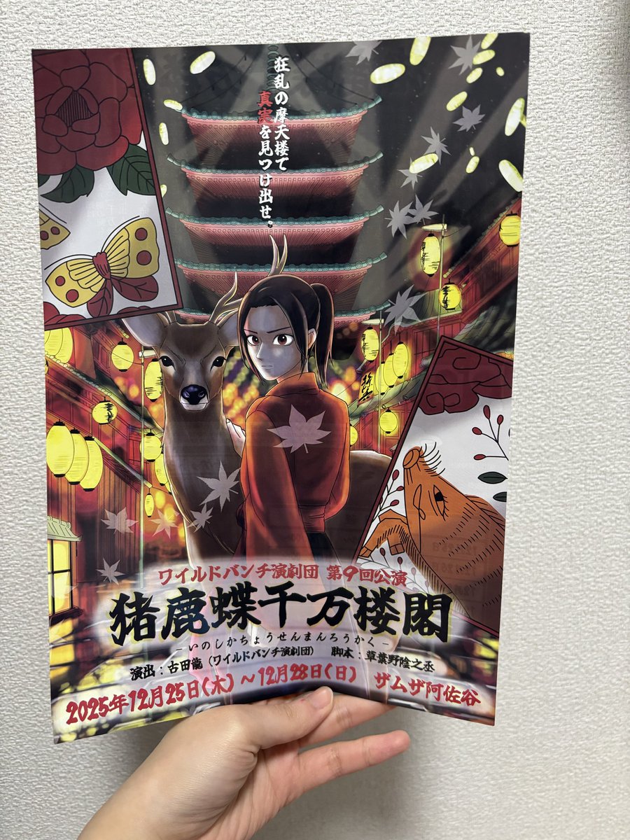 Yurina_0146's tweet photo. バイト先の大好きな方が出られてる舞台
やっと観に行けた⸜( ˶'ᵕ'˶)⸝

すごく勉強になったし、もっと頑張らないとってなったし、色んな作品観たいってなった！

楽しかったな〜
やっぱり時代物好きだね私☺️

#猪鹿蝶千万楼閣 https://t.co/CuicoZ4STy