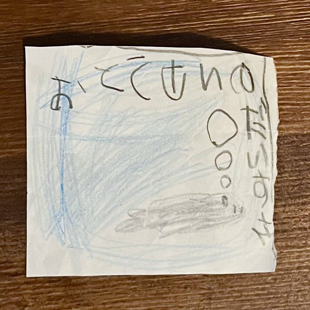 「おとうさんだいすき」と書かれてると思って大事にとっておいた手紙。「おとうさんのだいすきなものはサメ」という意味のメモだった。
助詞を正しく使ってると思わんじゃん。