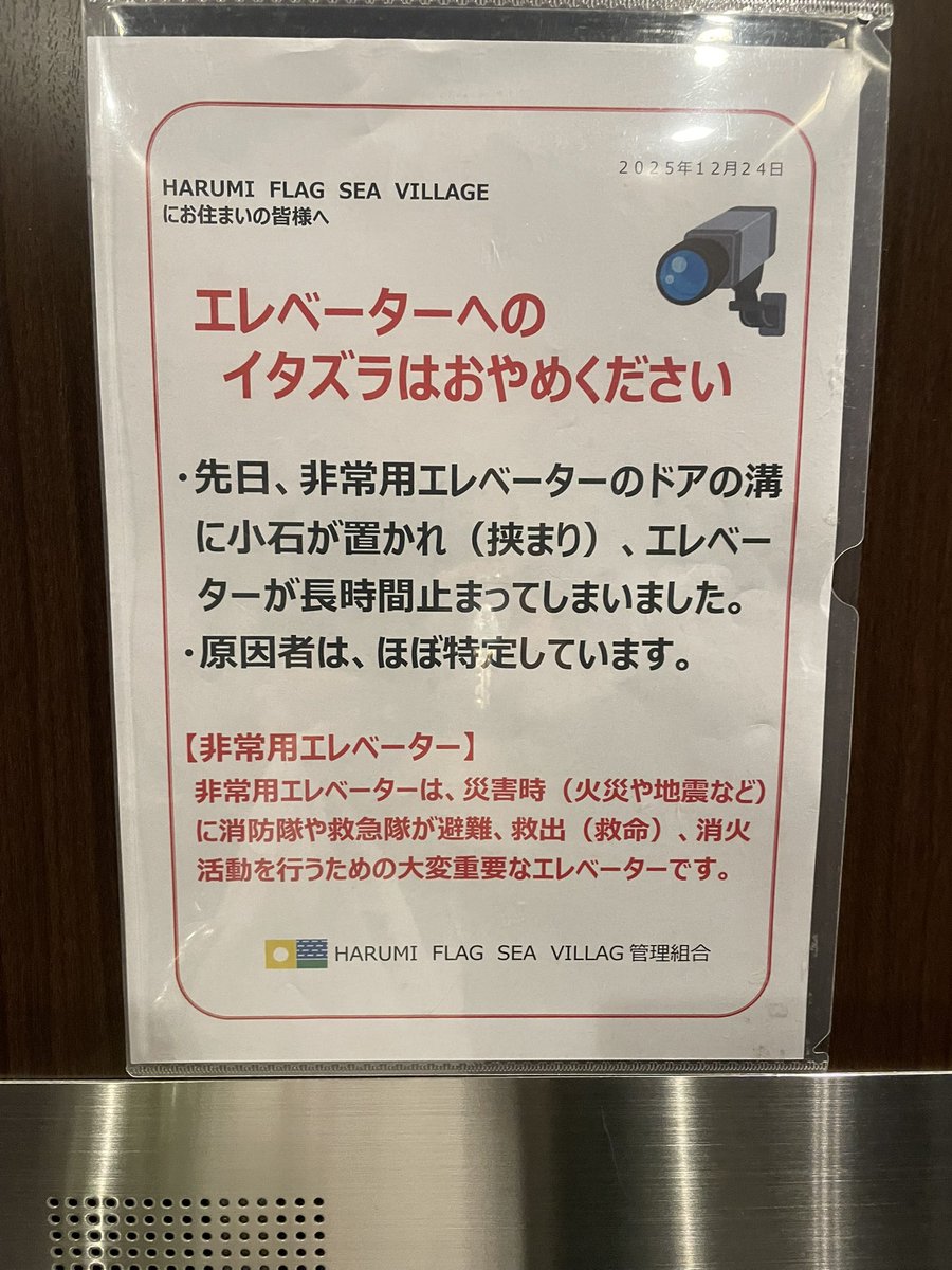 shinoby7110's tweet photo. 【晴海フラッグ管理組合の謎】
イタズラの原因者は「ほぼ特定」ってどういうこと？張り紙しなくて良いから、早く特定して厳正に対処して欲しい https://t.co/KygjpfAInV