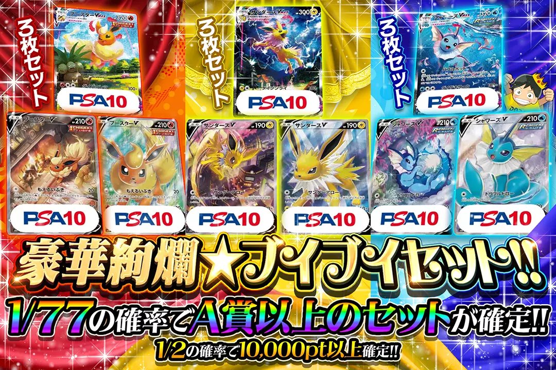 🐱TOPはブイズセット PSA10🐱 🐱1/2の確率で10,000pt以上確定!! 🐱1/77