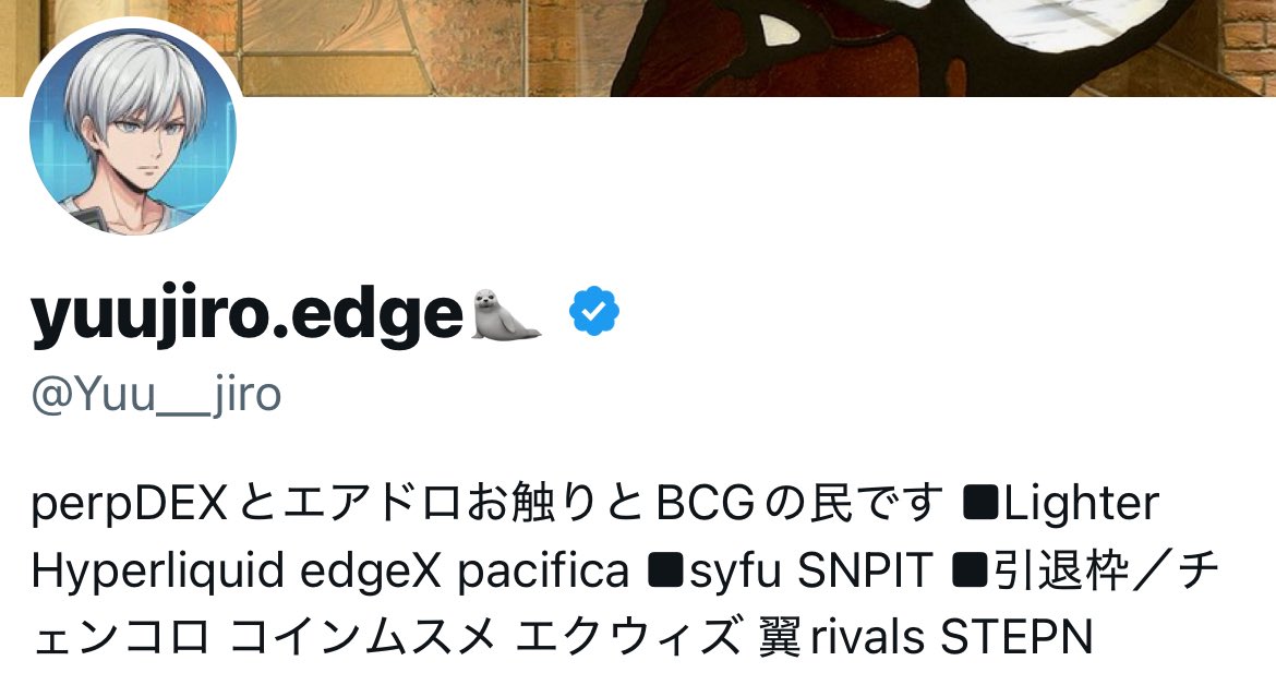 yu.O(プロフィール確認) プロフィール文の先頭をperpDEXにしました🤣