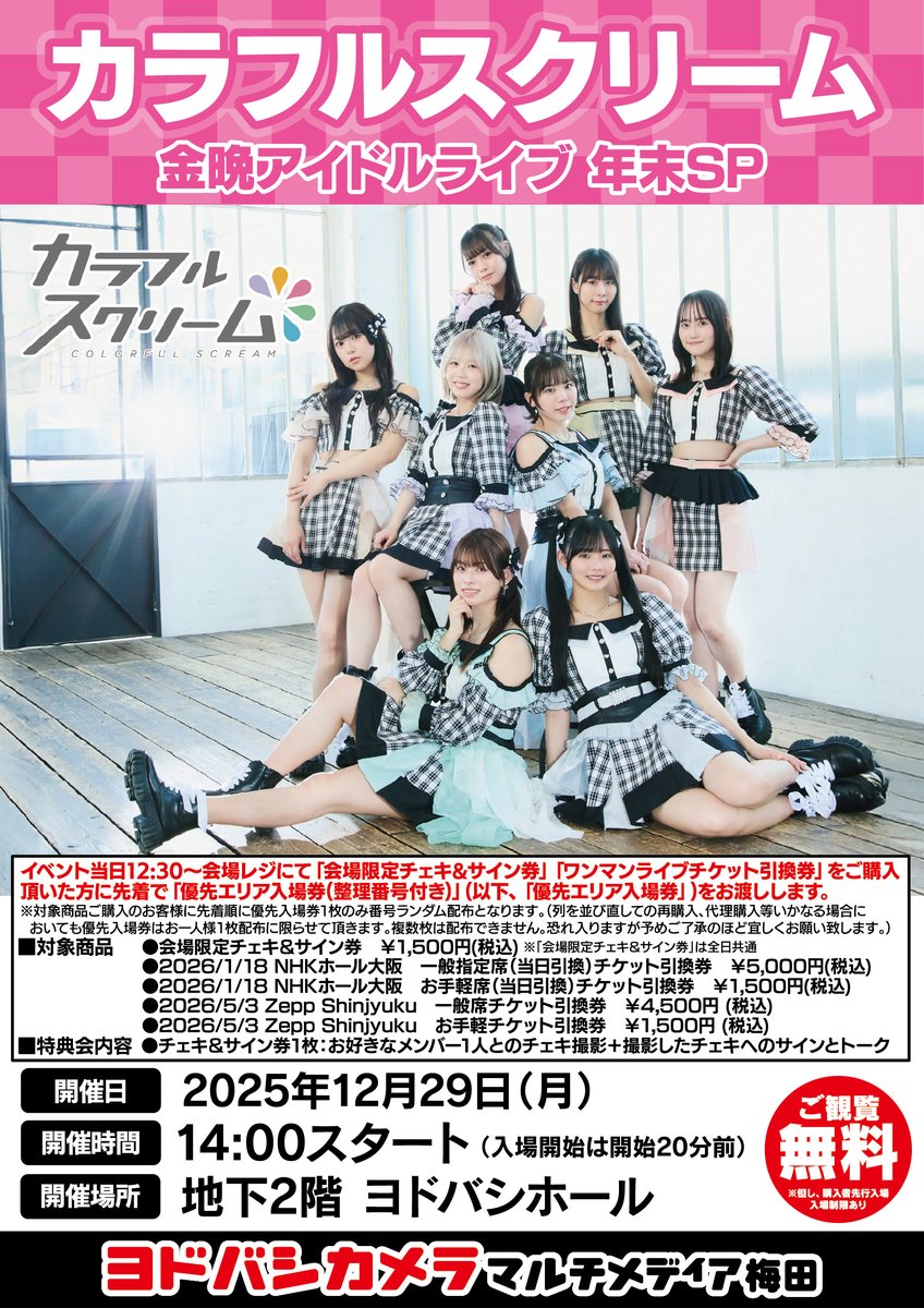 ヨドバシ梅田 イベント情報／ 「#金晩アイドルライブ 年末SP」を開催