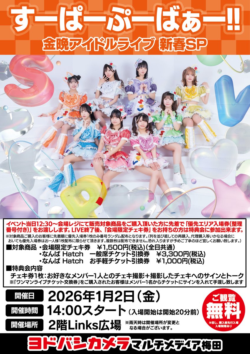 ヨドバシ梅田 イベント情報／ 「#金晩アイドルライブ 新春SP」を開催