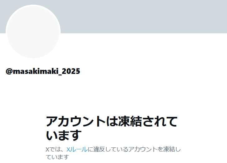 「まさきまき」さんのアカウント凍結してますね。
<a href="/masakimaki_2025/">まさきまき本人(日本保守党ボランティア→大阪出馬→落選)</a>