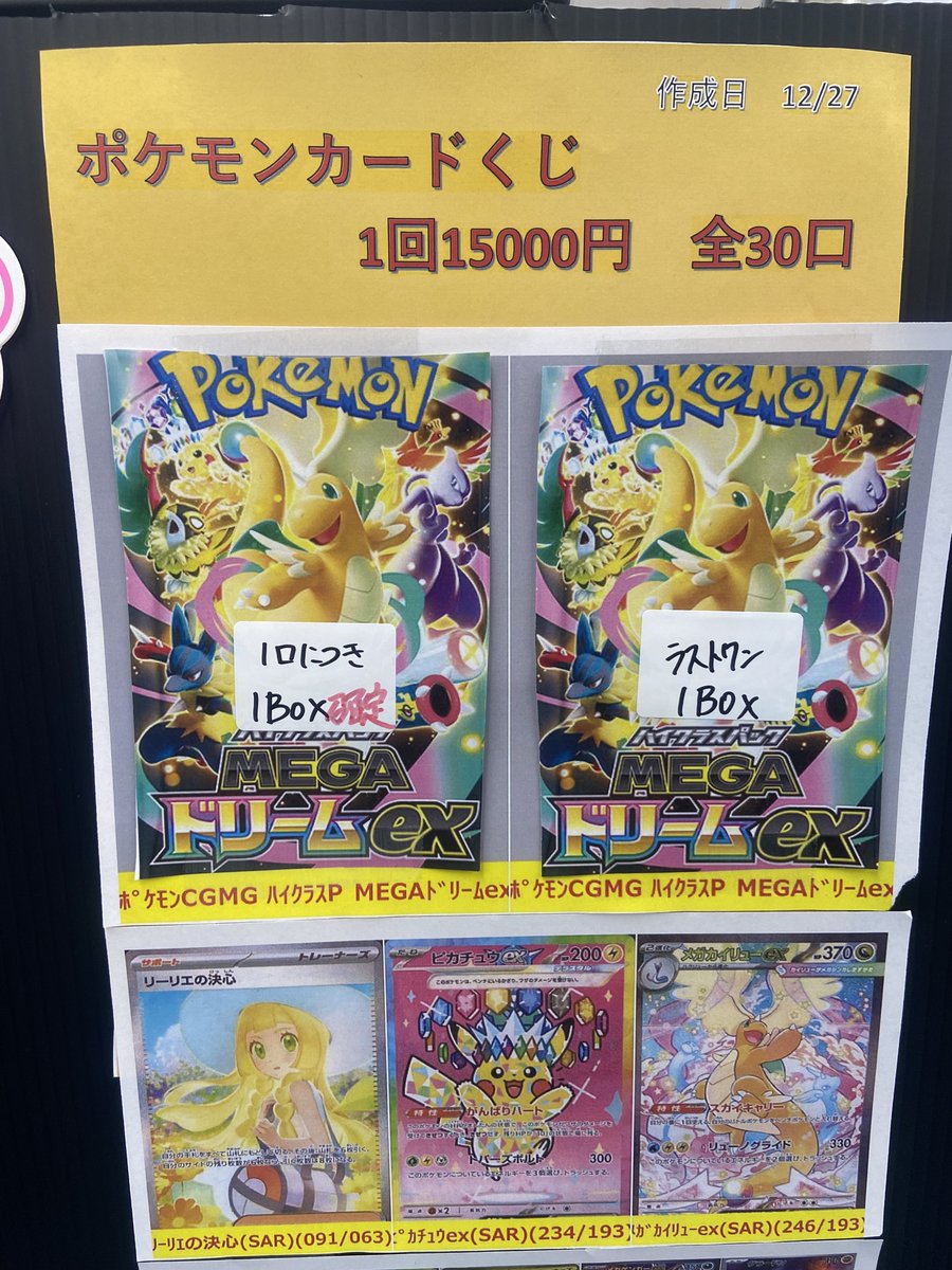 ポケカ1万5千円くじ 全30口 1口につきMEGAﾄﾞﾘｰﾑex1BOX確定!! 本日12/28 