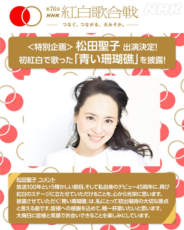 🔴第76回 #NHK紅白 ⚪️ ＜特別企画＞ #松田聖子 出演決定🎉 松田聖子