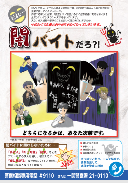 一関市の中学生がデザインした「闇バイト」に関するポスターを紹介し