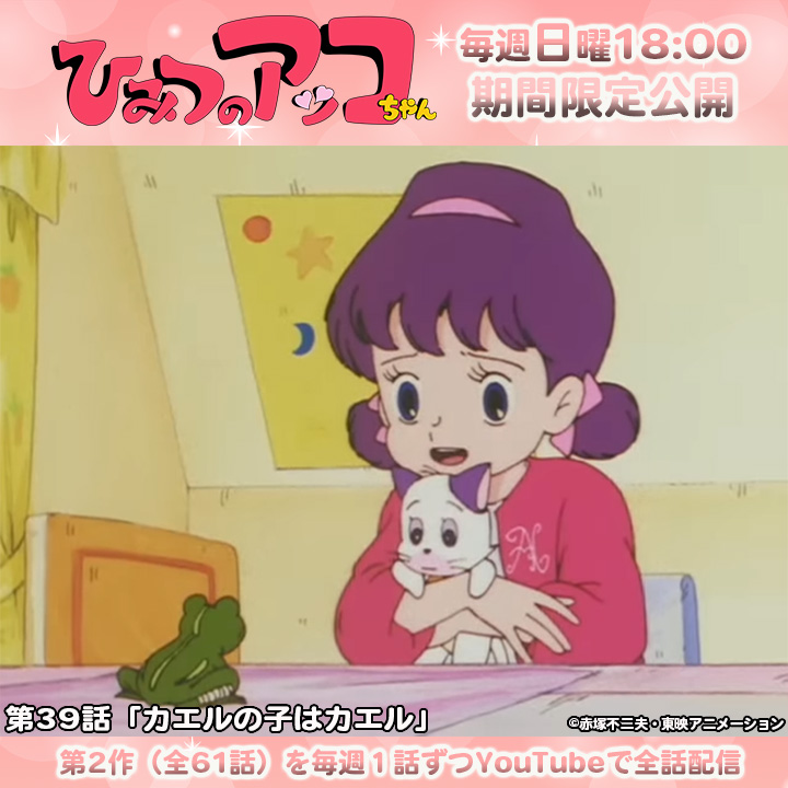✨赤塚不二夫先生 生誕90周年記念限定配信✨ 「ひみつのアッコちゃん