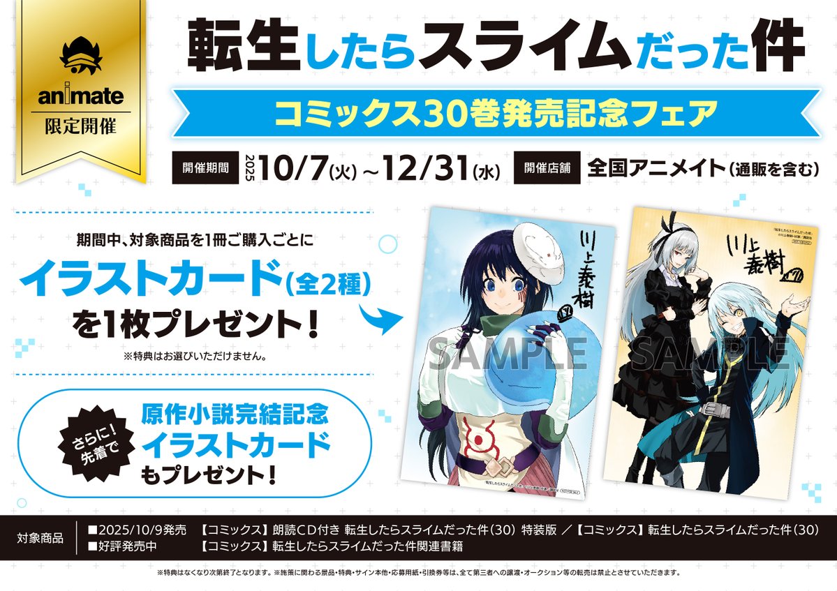 書籍フェア情報】 『転生したらスライムだった件コミックス30巻発売