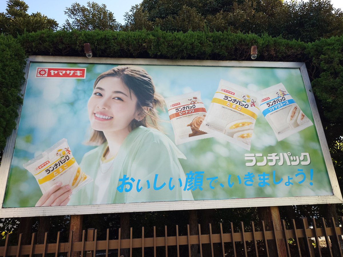 ヤマザキランチパックの看板😊 風花さんの笑顔が素敵です🎵 #小芝風花