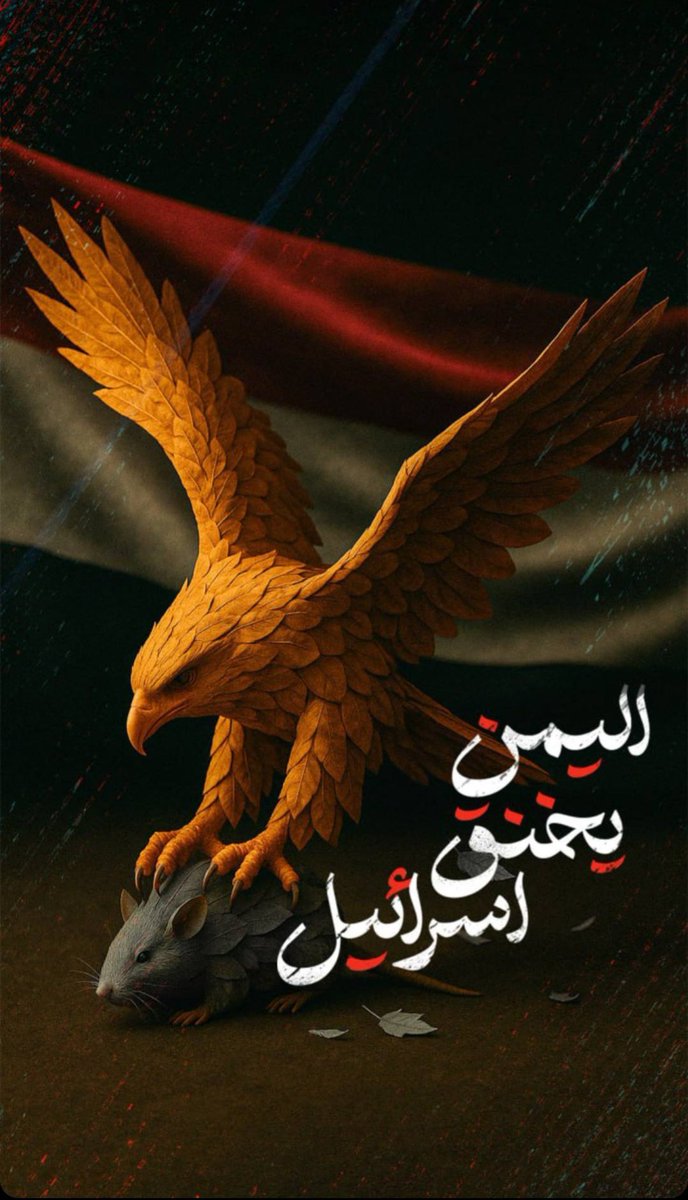 بإذن الله  نهاية ا...ائیل قريبة....✊🏻
#اليمن