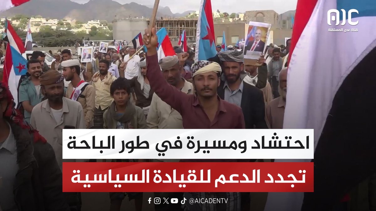 تقرير | احتشاد ومسيرة في طور الباحة تجدد الدعم للقيادة السياسية #اراده_الجنوبيين_تنتصر 