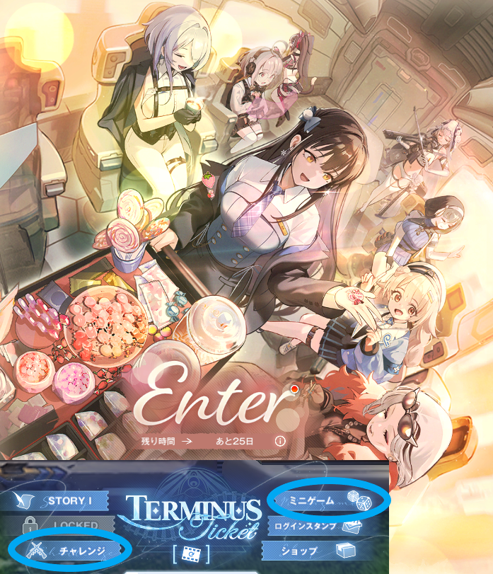 注意喚起※ 今回の[ ​​TERMINUS Ticket ]にてチャレンジ・ミニゲームが