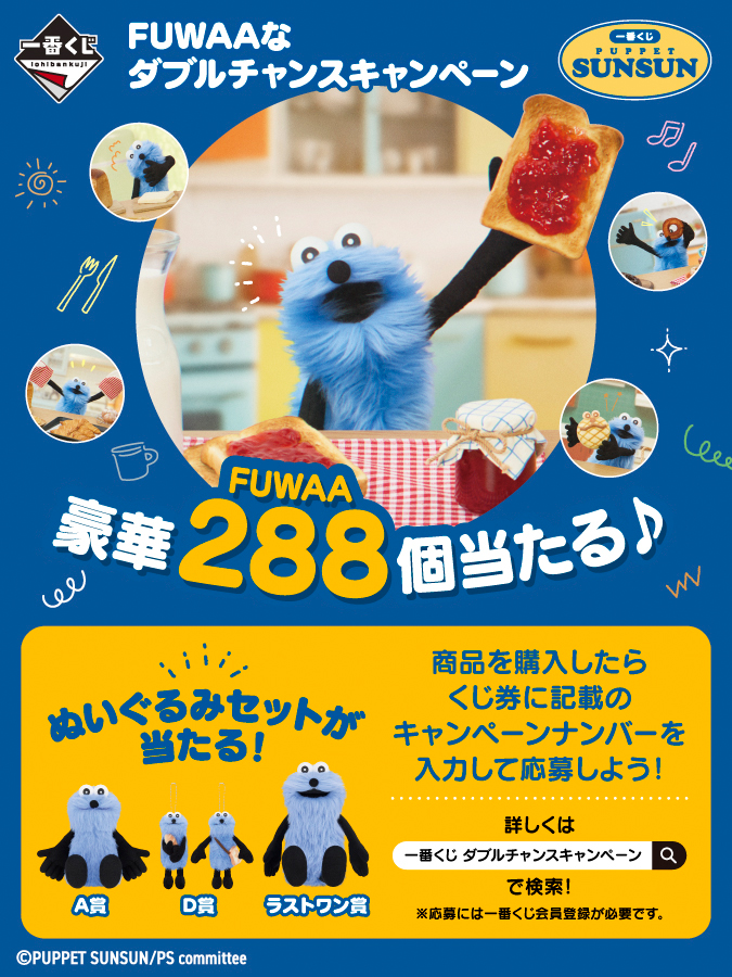 ︎🌟一番くじ PUPPET SUNSUN︎🌟 FUWAAなダブルチャンスキャンペーン
