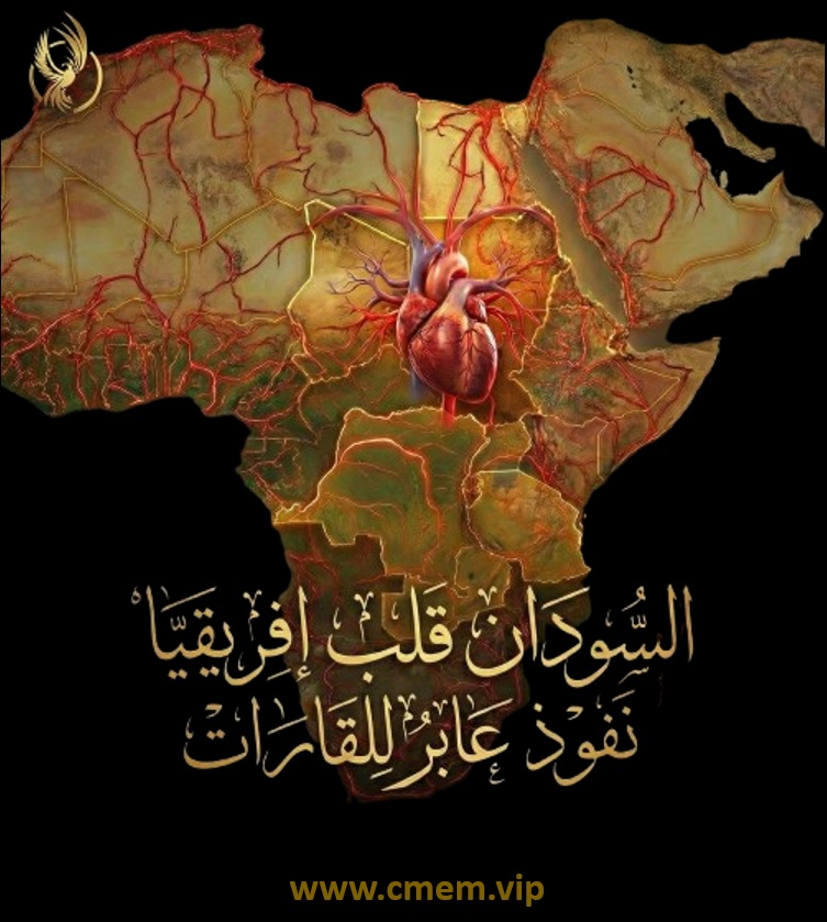 CMEMVIP's tweet image. #ثقل_القارة

أغلب مراكز الدراسات الاستراتيجية الحكومية كانت او الخاصة تدرك جيداً بأن معاداة السودان لا تعني خسارة حليف عابر فقط، بل هي خسارة استراتيجية لربع القارة الإفريقية في الوقت الحالي، ونصفها على المدى البعيد.

فالسودان دولة محورية تملك من أدوات النفوذ الإفريقي ما يجعلها…