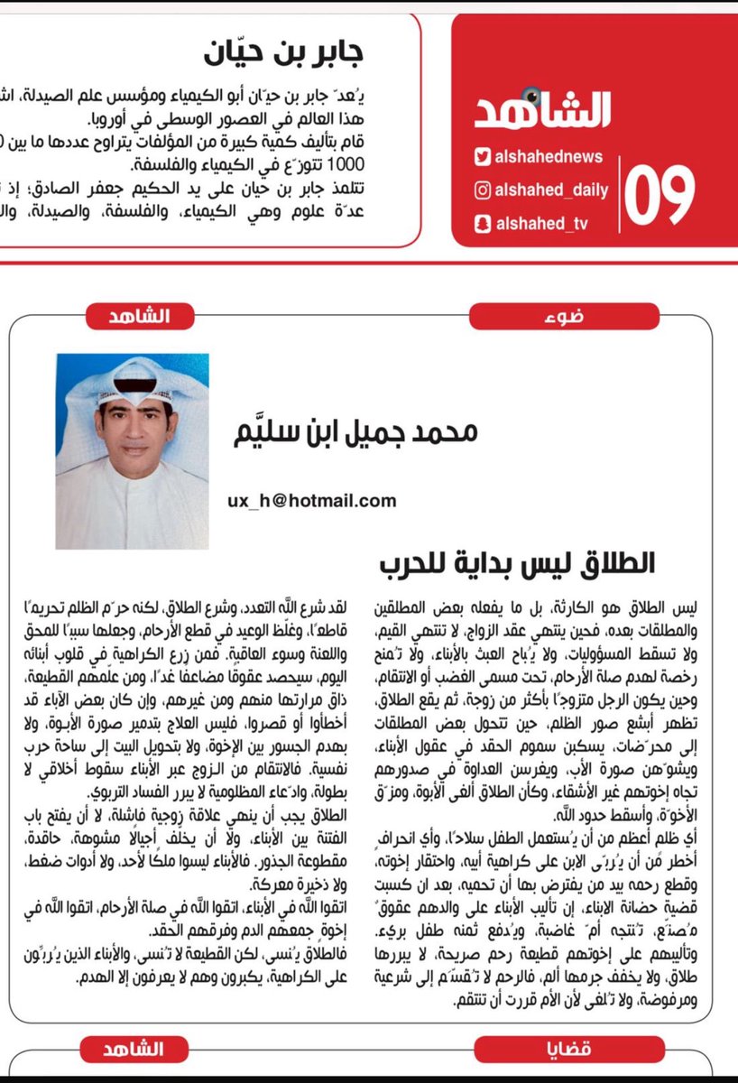 ux_h's tweet image. مقالي اليوم 
في جريدة الساهد
الكويتيه الالكترونيه
حول موضوع الطلاق
والضحيه الابناء
ارجو ان ينال على رضاكم
ورايكم يهمني
سلباً كان ام ايجاباً
alshahedkw.com/pdf/2025/5844-…
#الكويت 
#المملكة_العربية_السعودية 
#الذكرى_السنوية_على_تويتر 
#المغرب 
#الاتحاد_الشباب