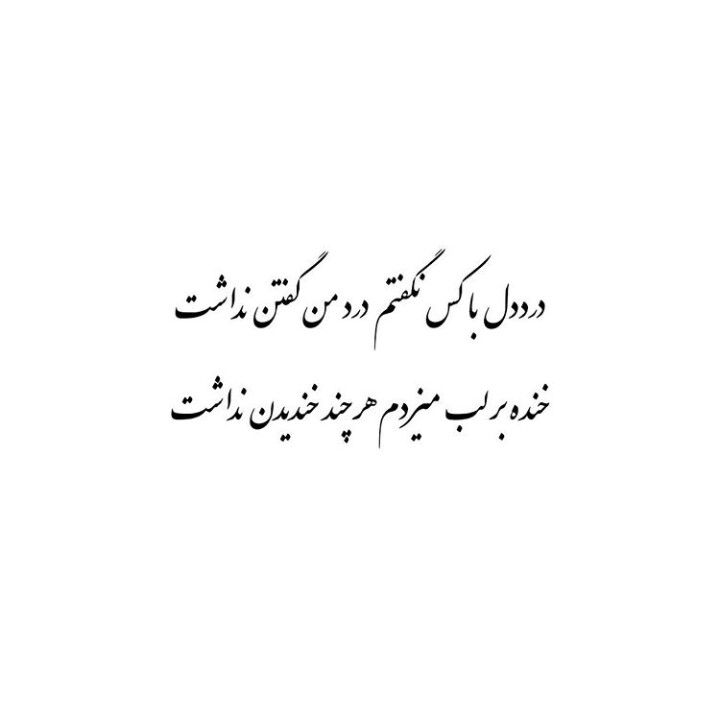 shafiezade34's tweet photo. فقط با شوق میخوانی، تو از دردم چه میدانی؟

تو جان میگیری از شعری که من را بارها کشته https://t.co/ERHuP21VZx