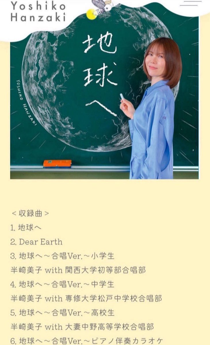 地球へ 2005年に旅立った本田美奈子．さんの散文を基に、その想いを