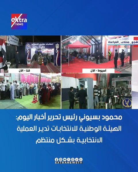 محمود بسيوني رئيس تحرير أخبار اليوم: الهيئة الوطنية للانتخابات تدير العملية الانتخابية بشكل منتظم 