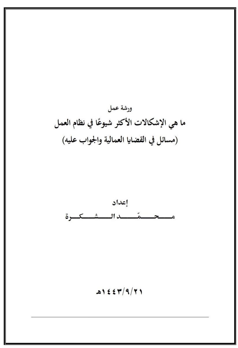 الإشكالات الأكثر شيوعا في نظام العمل" مسائل في القضايا العمالية والجواب عليها
اعداد : محمد الشكرة
  drive.google.com/file/d/1L-vwZx…