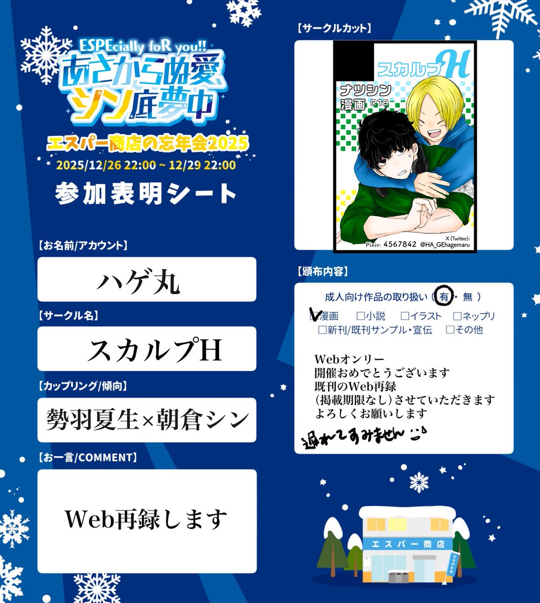 遅れてすみません！
既刊のWeb再録なのでゆっくりのんびり見に来てください😥
主催者様企画ありがとうございました！

 #ESP商店忘年会2025