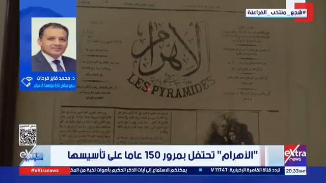 الأهرام تحتفل بمرور 150 عاما على تأسيسها.. د. محمد فايز فرحات رئيس مجلس إدارة مؤسسة الأهرام يكشف التفاصيل #لما_جبريل 