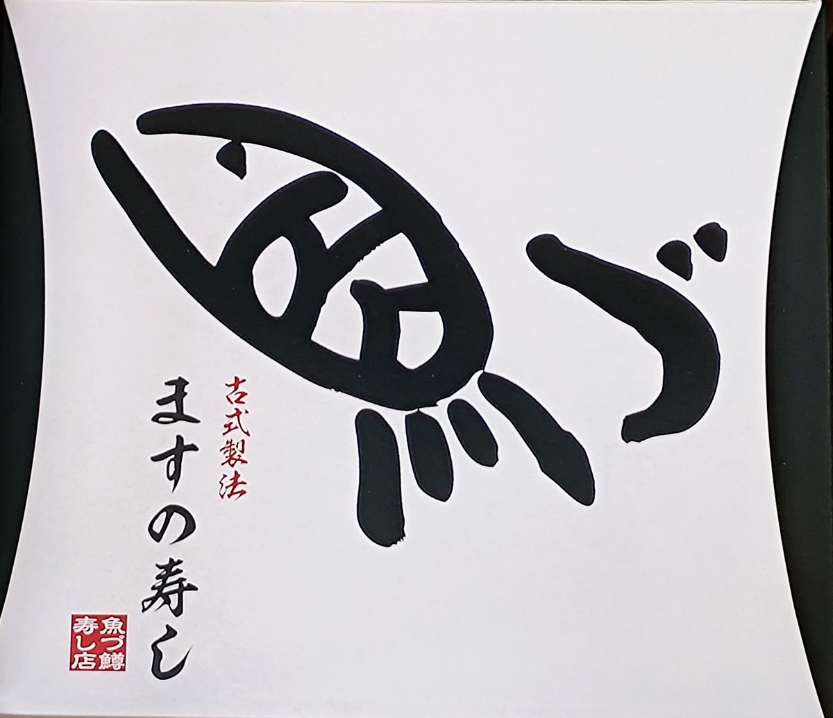 魚づ鱒寿し店 (@uozumasuzushi) / Posts / X