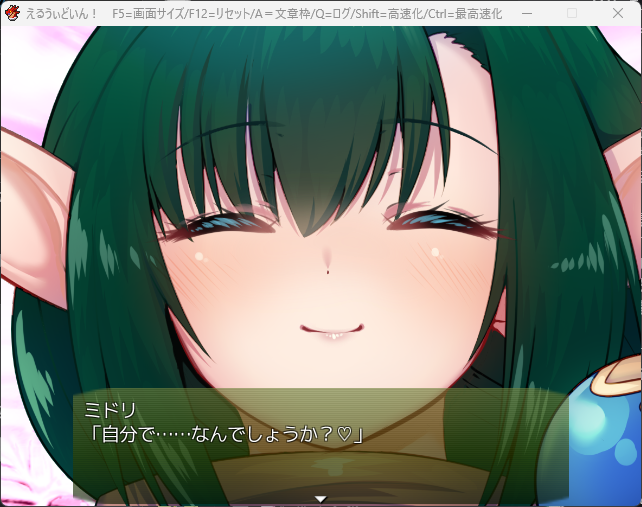 #年末ということで自作ゲーム宣伝しようぜ 
ツクールVXAce製R-18群像劇RPG
【えるうぃどいん!～ミドリ編～】
現状6時間ぐらい遊べる先行体験版1.32 ※有料プラン(100円)を、この間 Ci-enに出しました。RPG・ストーリー・エ口、全部楽しめるように 頑張っとります🍵 