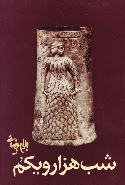 Ladynimeshab's tweet photo. #بهرام_بیضایی در شب هزار و یکم‌ می‌گه:
خرد تا به زنان می‌رسد، نامش مکر می‌شود و مکر تا به مردان می‌رسد نام عقل می‌گیرد!
درخواست توجه به زنان می‌رسد، نامش حسادت می‌شود و حسادت تا به مردان می‌رسد، می‌شود غیرت! https://t.co/ROrkhFlDON