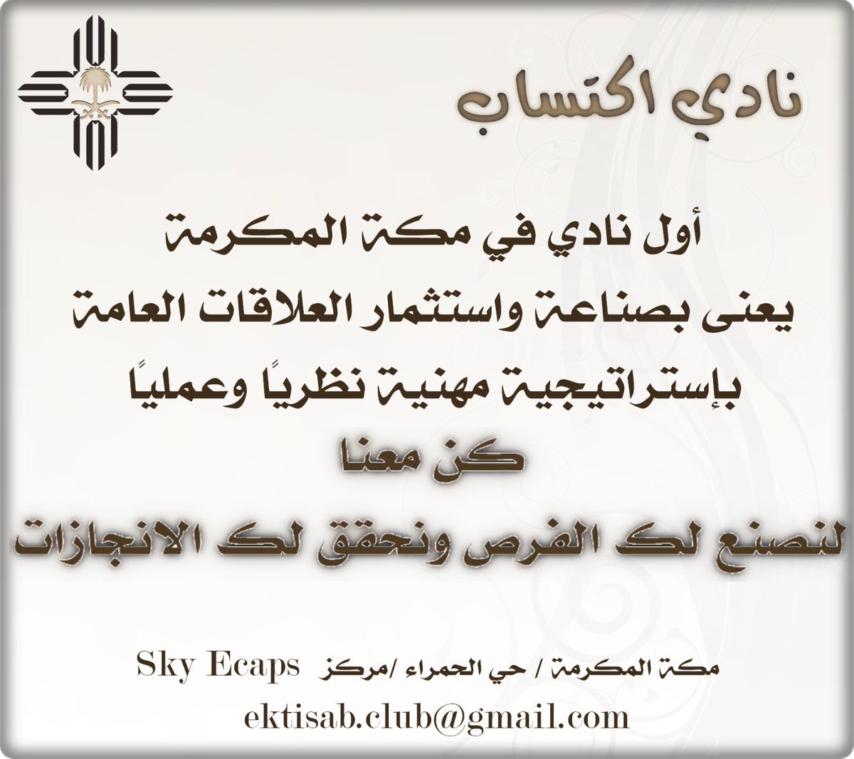 نرحب بكم في نادي اكتساب كأول نادي في مكة المكرمة يعنى بصناعة واستثمار العلاقات العامة باستراتيجية مهنية نظريا وعمليا ضمن أندية البوابة الوطنية للهوايات هاوي يشرفنا زيارتنا في مقرنا في مبنى Sky  الحمراء مكة المكرمة ونتطلع لخدمتكم  💚