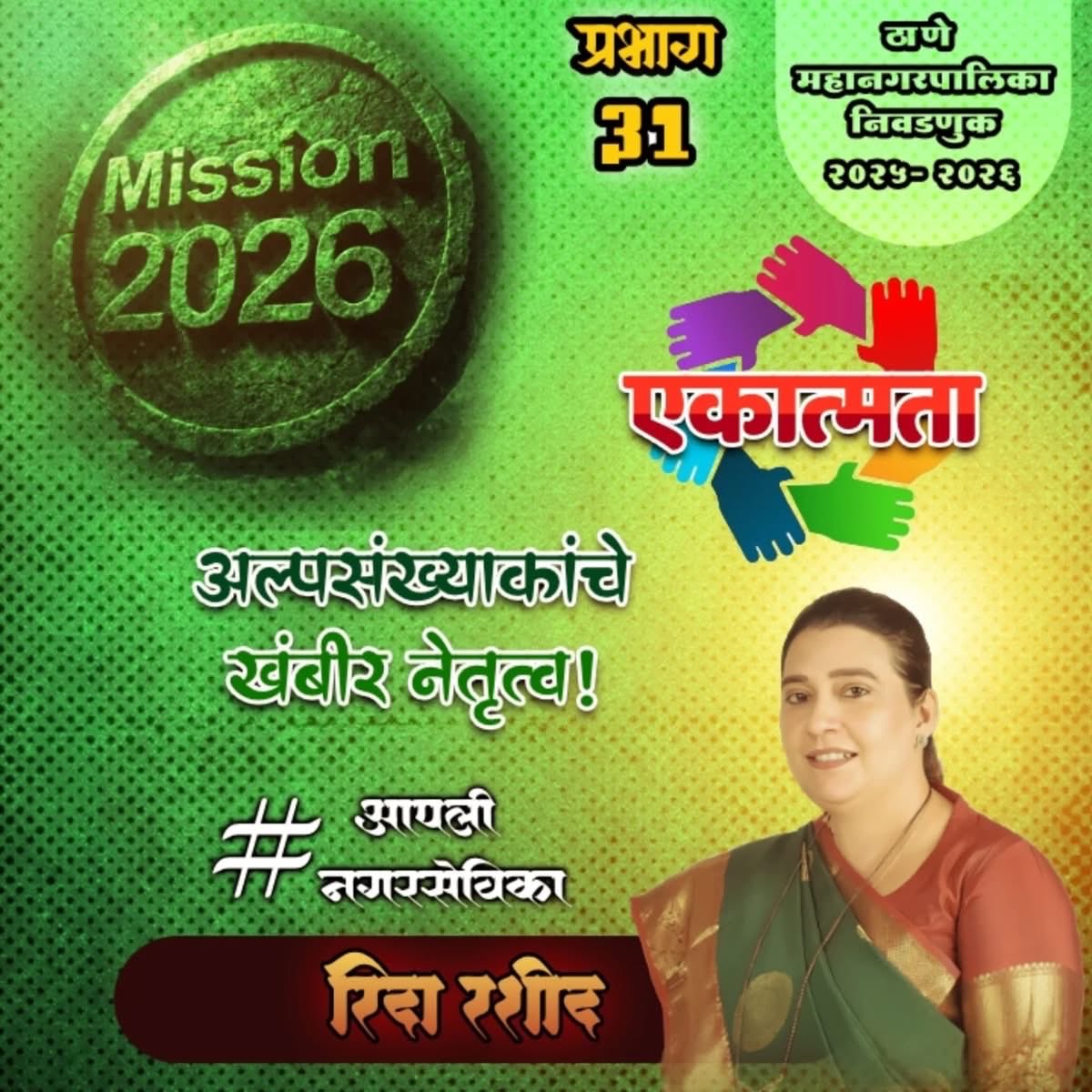 Ridarashid's tweet photo. मुंब्रा की सेक्युलर आवाज़, युवाओं का जोश और बहुजन लोगों का सम्मान; राजन किणे के नेतृत्व में मुंब्रा-कलवा विकास आघाडी के उमीद्वार एक साथ आ रहे हैं!"

सेक्युलरिज़्म : राजन (दादा) किणे

युवाशक्ती : मोरेश्वर किणे

अल्पसंख्याकाचे खंबीर नेतृत्व : रिदा रशीद

बहुजनांना मानाची संधी : मनीषा प्रविण पवार

#mumbra #mumbrakalwavikasaaghadi

#rajandada

#rajankine #panel31 vikasaghadi election2025 Thane Municipal Corporation rksocialmediateam mumbrakalwavikasaghadi teamrajandada