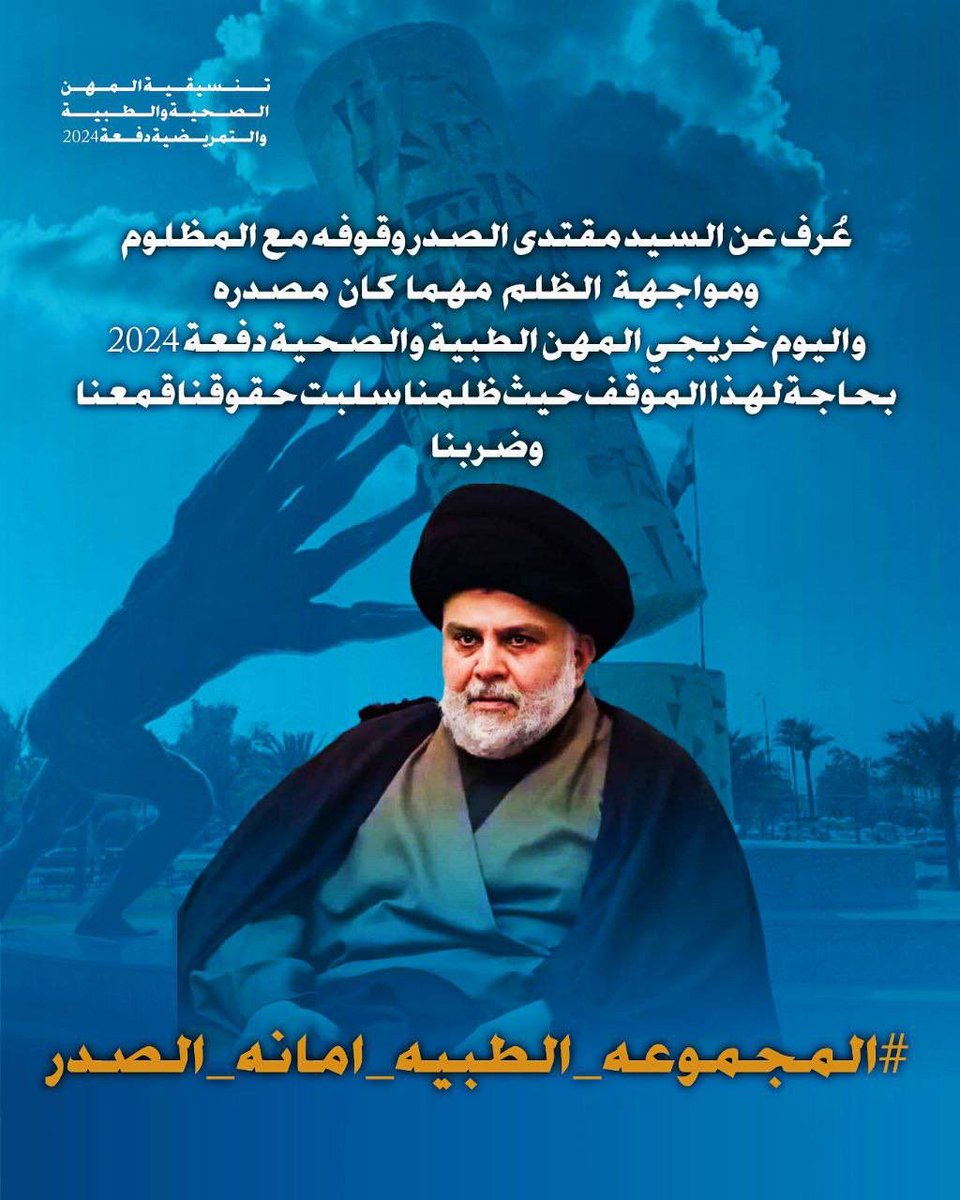_19za's tweet photo. ثقتنا بمواقف السيد مقتدى الصدر
هي ما يدفعنا لمناشدته اليوم
خريجي المهن الطبية والصحية دفعة 2024
يواجهون الظلم بدل التعيين

#المجموعه_الطبيه_امانه_الصدر https://t.co/DVZwLSoqpV