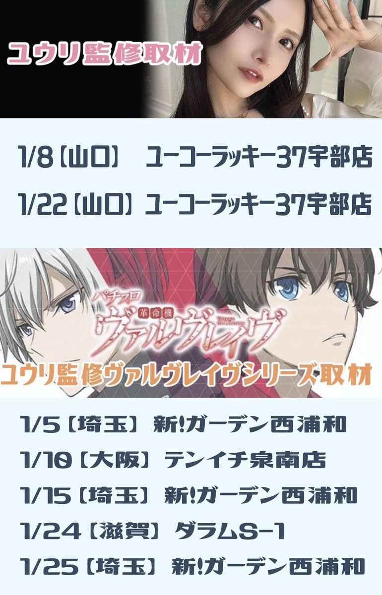 ღ2026年🎍1月のschedule🪅ꔛ ღ
♔∴∵∴♔∴∵∴♔∴∵∴♔∴∵∴♔∴∵∴♔∴∵∴♔
《実践来店》＆《ユウリ監修ヴァルヴレイヴシリーズ取材》どちらもよろしくね✨
リポストや引用で応援してほしい❕❕
2026年素敵な1年にしましょう🧧
♔∴∵∴♔∴∵∴♔∴∵∴♔∴∵∴♔∴∵∴♔∴∵∴♔
#PR