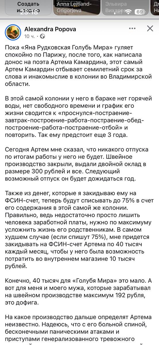 Саша Попова, жена политзаключенного по Маяковскому делу, поэта Артема Камардина, пишет, что Яна Рудковская поехала кутить в Париж.
Напомню: именно по ее доносу на поэтов завели уголовное дело. Людей пытали и осудили на сроки от 5 до 7 лет.