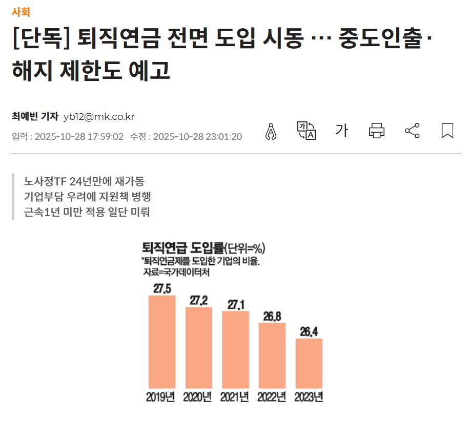 찢 이쉐끼 ㅋㅋㅋ 경기도지사때부터 뭔가 정책 꺼냈다가 반발 심하면 "아 사실무근이다"라고 말해놓고 뒤통수 존나 쳤다는 얘기 들었는데 

퇴직연금 이슈도 초반에 반발 심하니까 "사실무근" 때려놓고 뒤에서 몰래 전면도입 시동걸고 있는거봐라 ㅋㅋㅋ  이제 퇴직금은 우리돈이 아니랑깨 ㅋㅋ