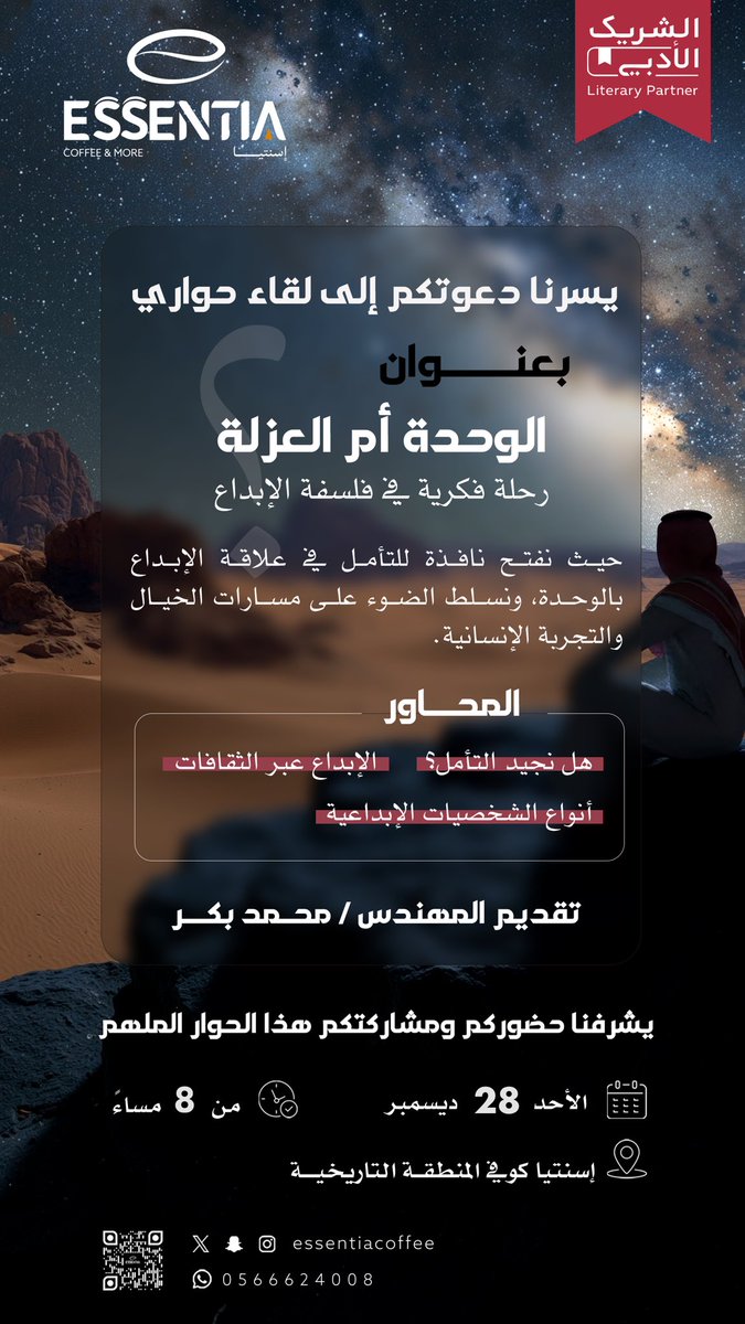 دعوكم إلى لقاء حواري✨

قراءة هادئة في جدلية "الوحدة أم العزلة"
من منظور فلسفي وأدبي في مسارات التجربة الإنسانية.

ضيفنا المهندس : محمد بكر

🗓️ الاحد  28 ديسمبر
⏰ 8 مساءً
📍 #إسنتيا_كافية  
#المنطقة_التاريخية_بينبع

#الشريك_الأدبي
<a href="/MOCSaudi/">وزارة الثقافة</a> 
@LPTC_MO