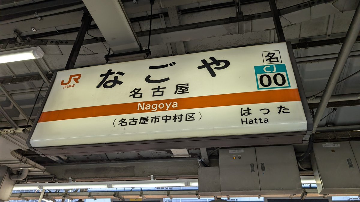 m26_sakuhina46's tweet photo. 名古屋に戻り、JR関西本線で長島駅へ。

#旅 #乗り鉄
#駅名は選手名 #chibalotte #長島幸佑 https://t.co/GJ9Wu96cT9