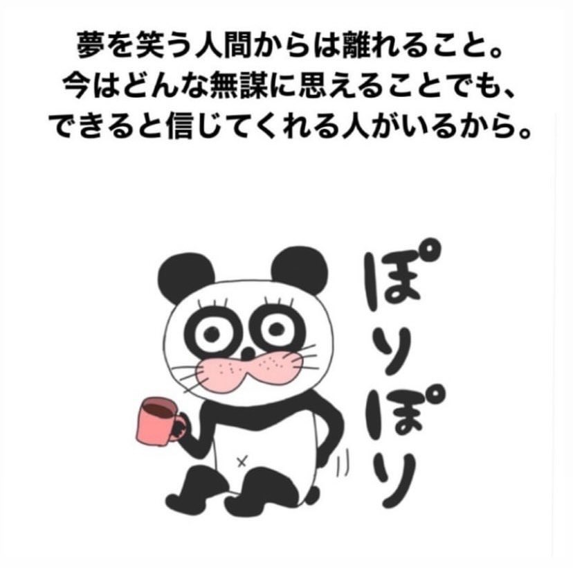 夢を笑う人間からは離れること。
今はどんな無謀に思えることでも、できると信じてくれる人がいるから。