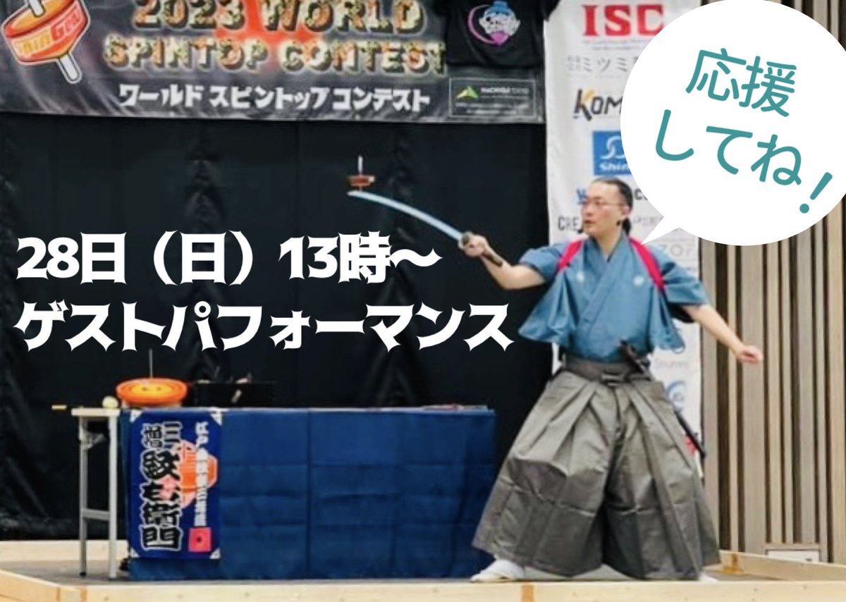 Kishitaka_Magic's tweet image. #KOMAWORLDCUP2025 Day2
13時からゲストパフォーマンスとして曲独楽を披露します。
配信でも観られますので、会場に来られない方はコメントで応援して下さいね📣

紋右衛門ブースでは今や希少品になってしまったブリキ独楽の販売や曲独楽体験も実施してますので、会場に来られる方はお立ち寄り下さい💁‍♂️