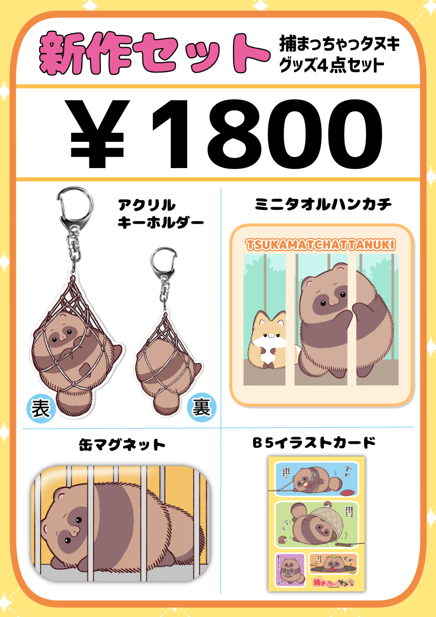 捕まっちゃっタヌキ」グッズの販促漫画です。 コミケ107 12月31日（水