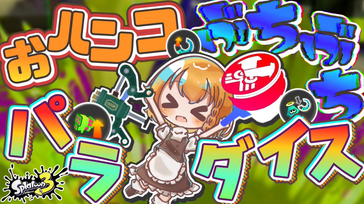"超強化おハンコぶちぶちパラダイス"ですべてをぶっ飛ばせ！【スプラ3】【ゆっくり実況】

youtu.be/78do5-TRpMM

#スプラトゥーン3 #ゆっくり実況 #ゲーム実況