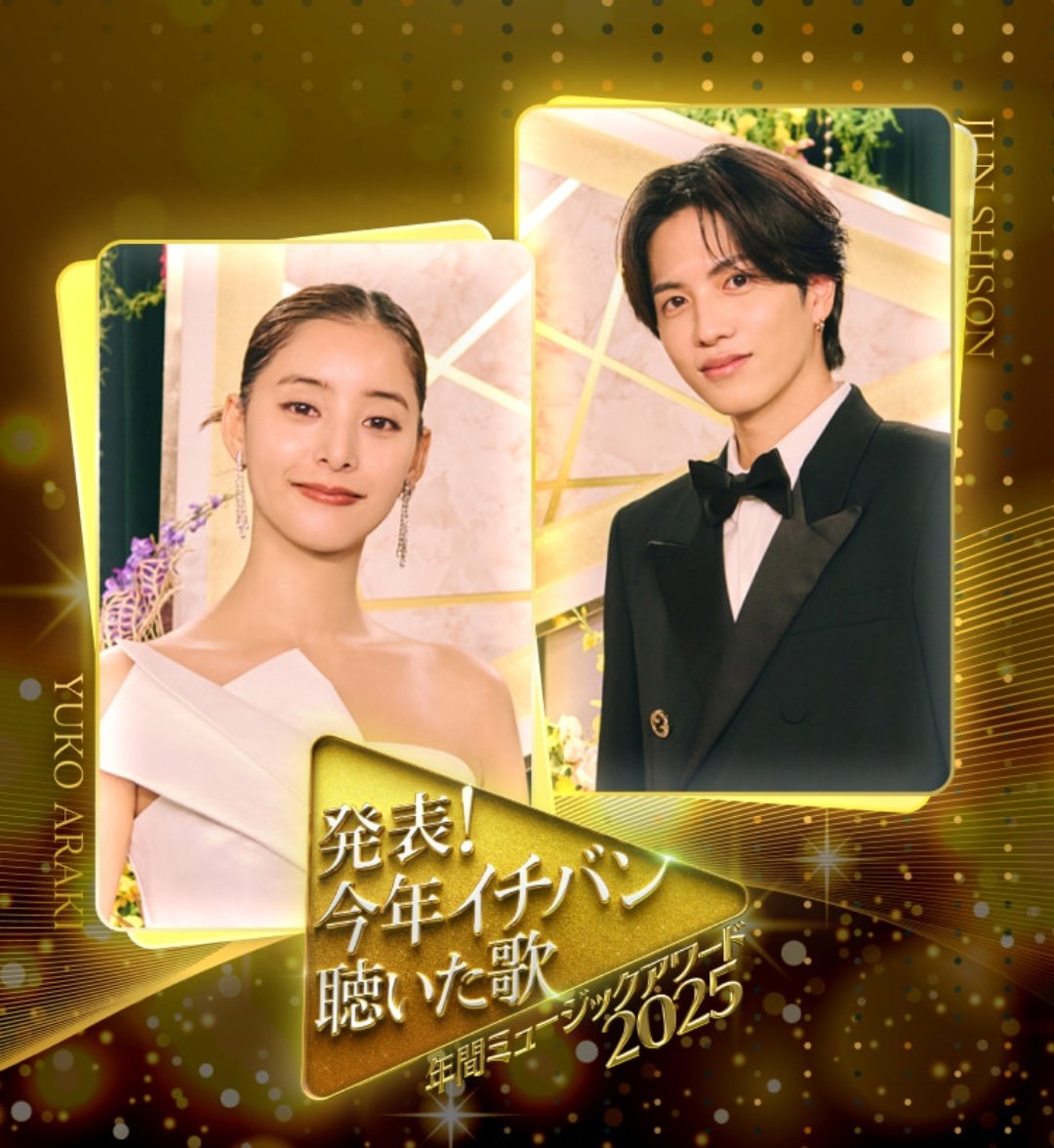 📺 発表！今年イチバン聴いた歌 ～年間ミュージックアワード2025