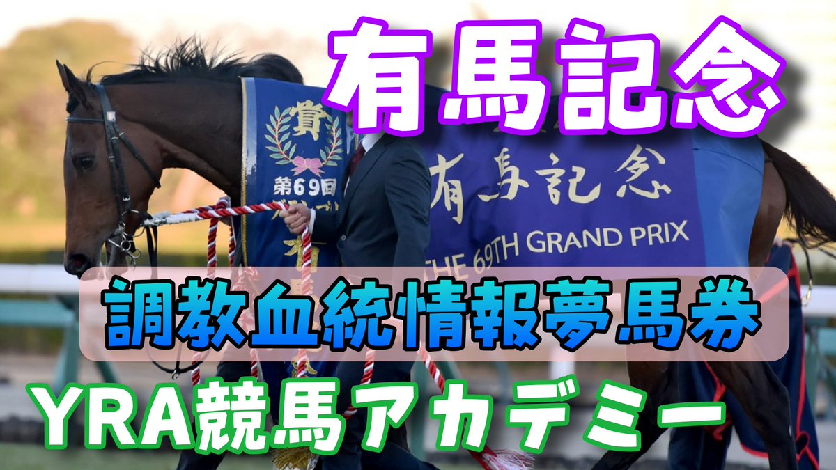 yra_uma's tweet photo. おはようです☀

有馬記念🏆️
フルコース🍴・完全版🔥

調教🏇💴
https://t.co/svT3drhCqs

血統🩸💴
https://t.co/uvyFJJM7XF

情報💬
https://t.co/AXBXprc1Rz

夢馬券🌈
https://t.co/HiQ6ZSfIpV

ついに今年もこの日がやってきました🔥
心躍る年末有馬記念⤴️⤴️
全員集結☝️

あなたの夢はどの馬ですか⁉️

今年最後のエンジョイ競馬😎✨
それぞれの思いを乗せて🎵

思いっきり楽しみましょー✌