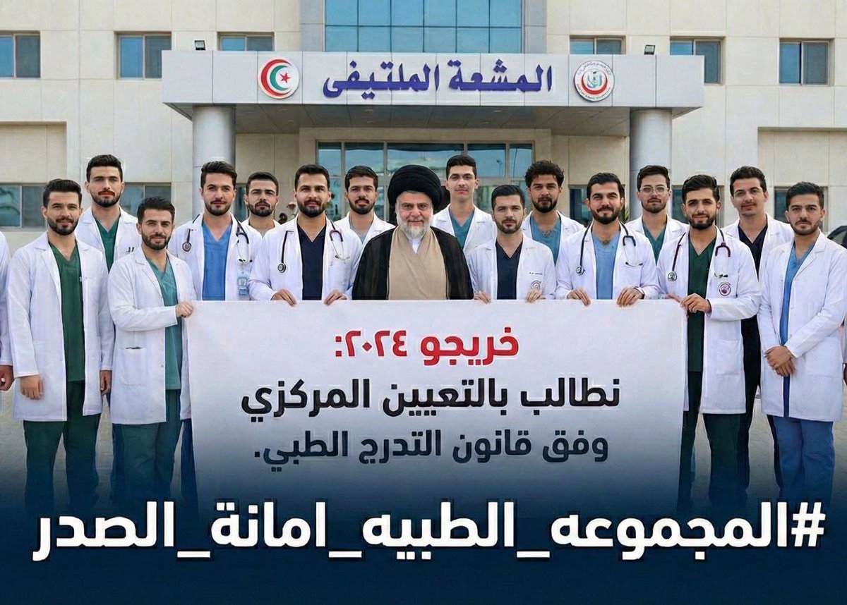 BadyKaram42415's tweet photo. سماحة السيد مقتدى الصدر،
نضع أمامكم معاناة الخريجين سُوِّفت حقوقهم وقُمعت أصواتهم، مؤكدين أن التعيين حق قانوني للمهن الطبية والصحية دفعة 2024.

⁧ #المجموعه_الطبيه_امانه_الصدر⁩ https://t.co/m4tzV6x16n