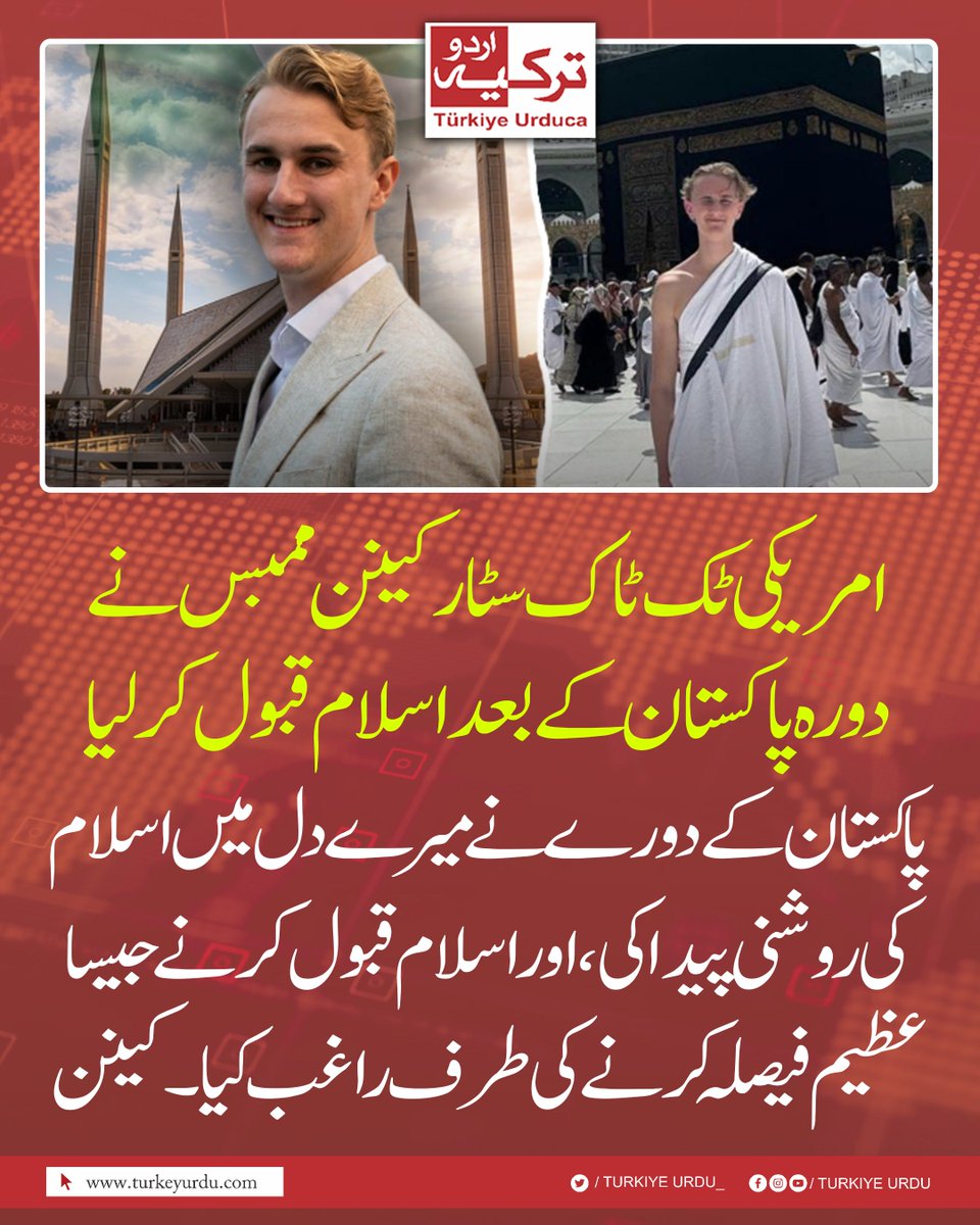 امریکی ٹک ٹاک سٹار کینن ممبس نے دورہ پاکستان کے بعد اسلام قبول کر لیا
پاکستان کے دورے نے میرے دل میں اسلام کی روشنی پیدا کی، اور اسلام قبول کرنے جیسا عظیم فیصلہ کرنے کی طرف راغب کیا۔ کینن ممبس