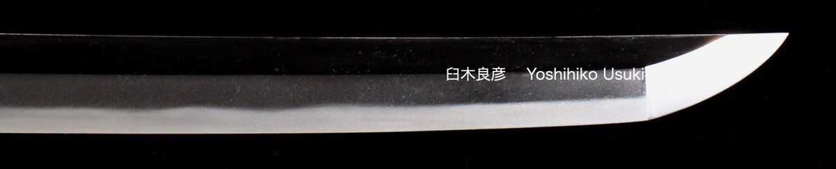 研師　臼木良彦 tweet media